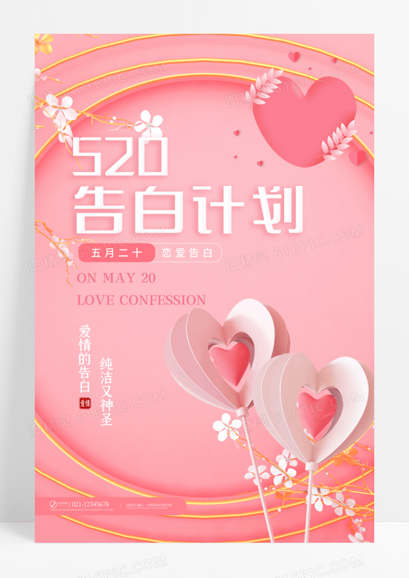 粉色浪漫质感立体表白计划520表白日海报