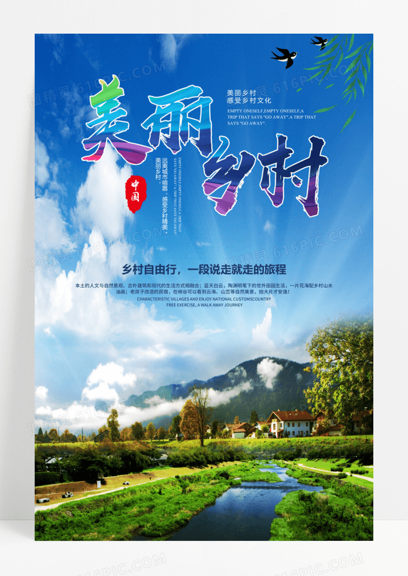 美丽乡村中国风乡村旅游旅行手绘海报设计
