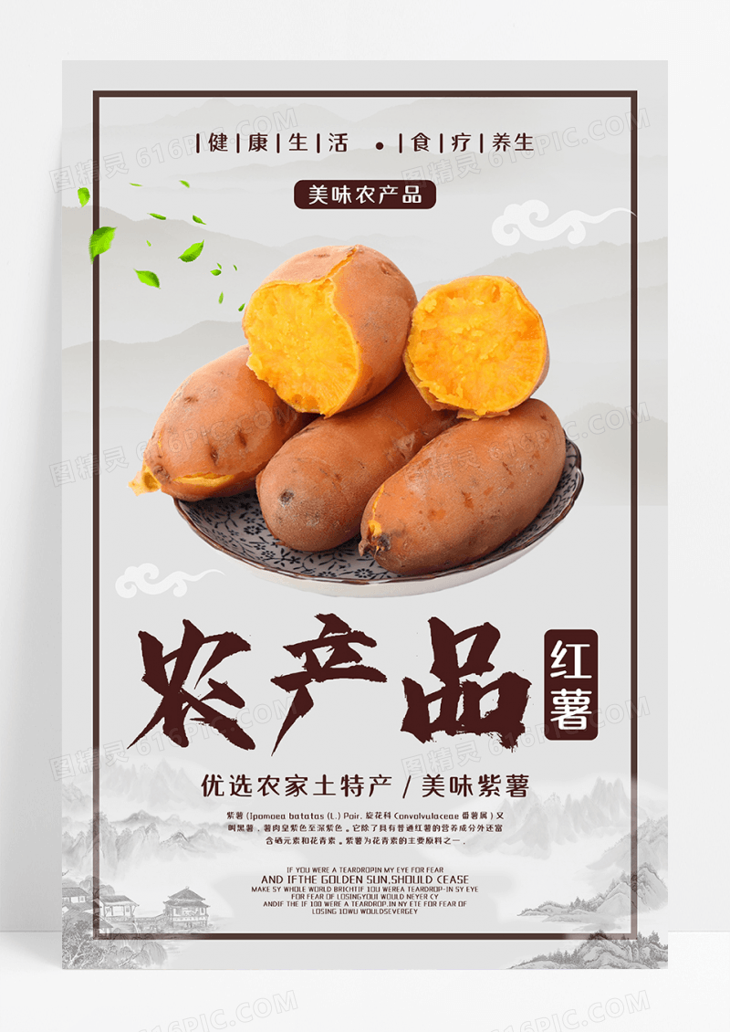 农产品红薯海报