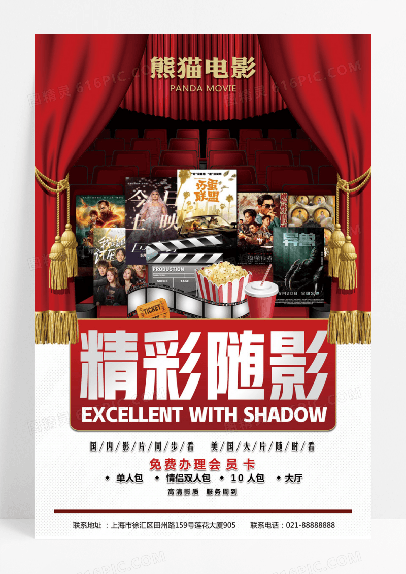 精彩随影影院宣传海报
