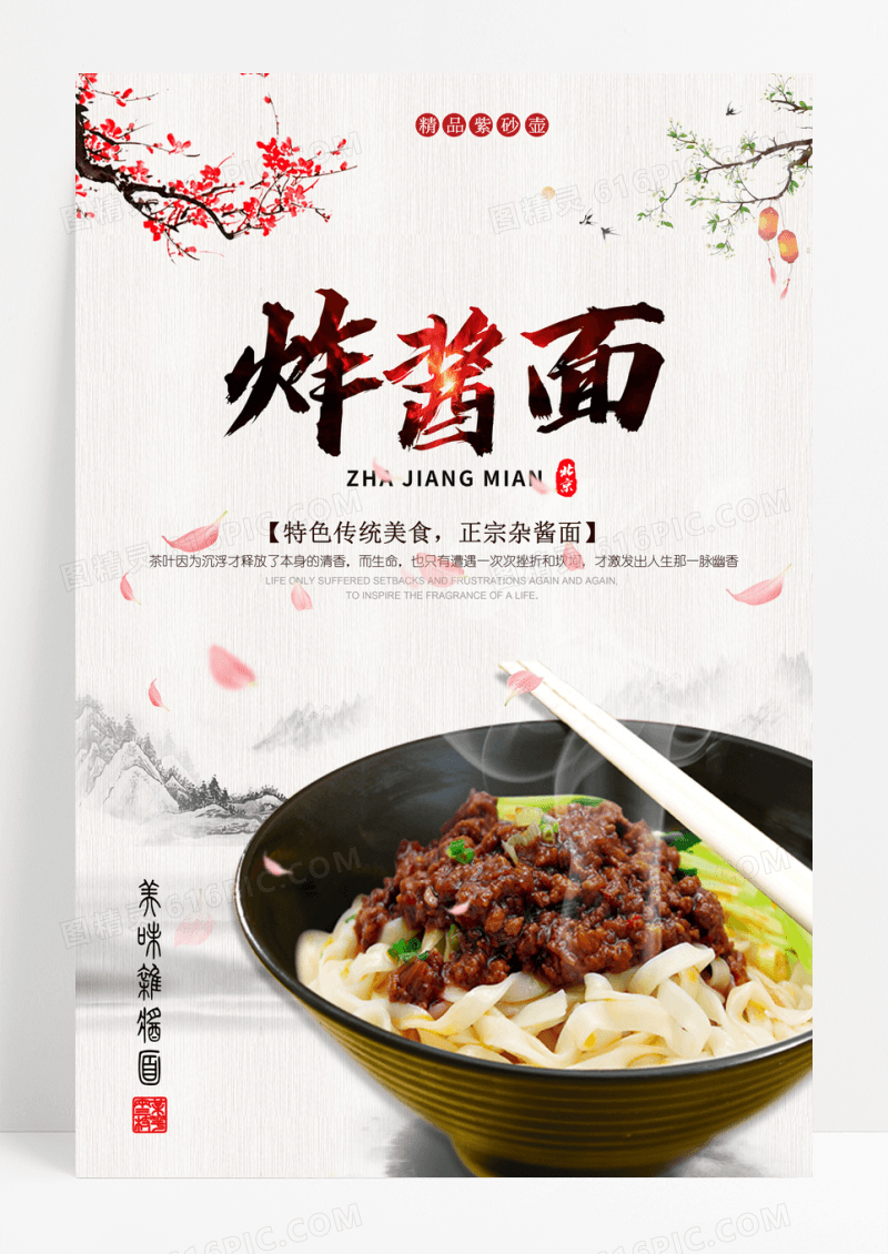 中国风杂酱面餐饮美食