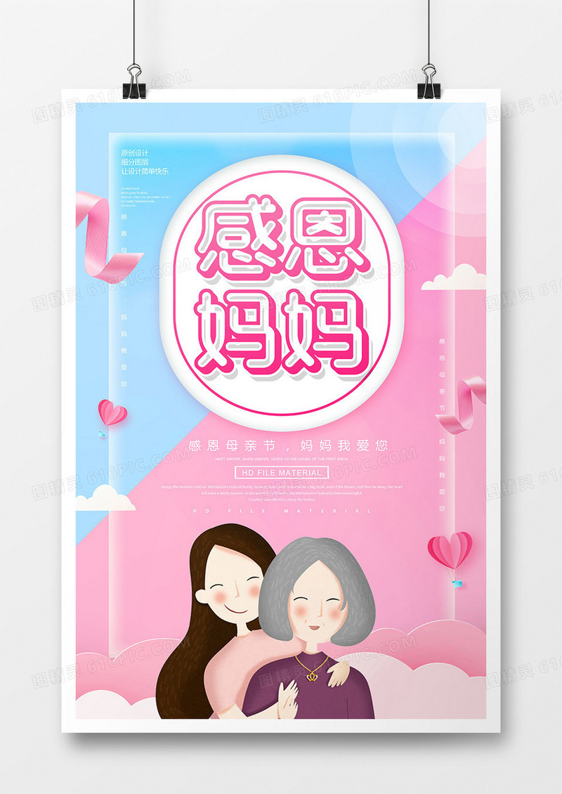 简约感恩母亲节海报