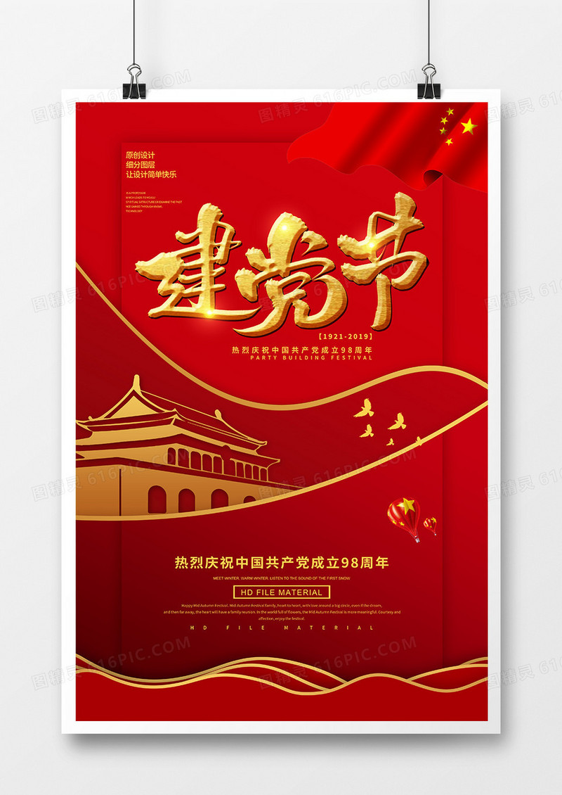 红金简约创意建党节海报