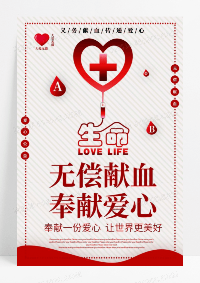 无偿献血奉献爱心公益宣传海报