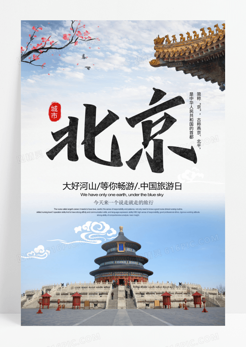 创意中国风北京旅游海报设计