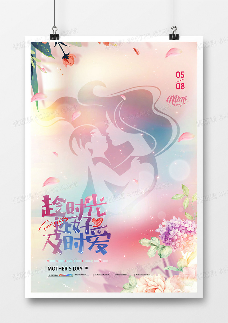 简约唯美祝福母亲节合成海报