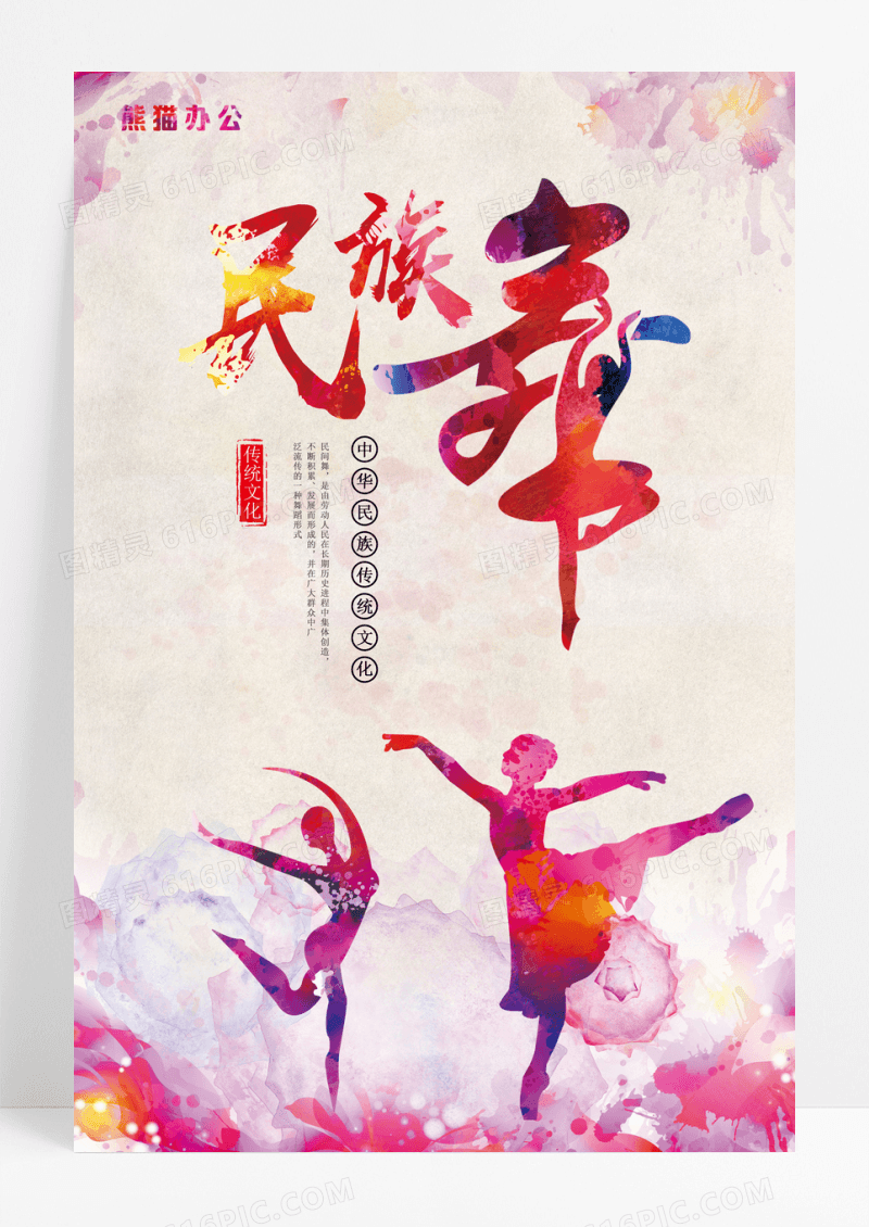 炫彩民族舞蹈宣传海报