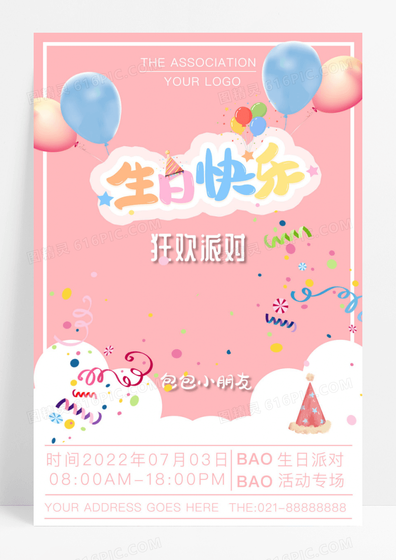 简约粉色小清新儿童生日派对宣传海报