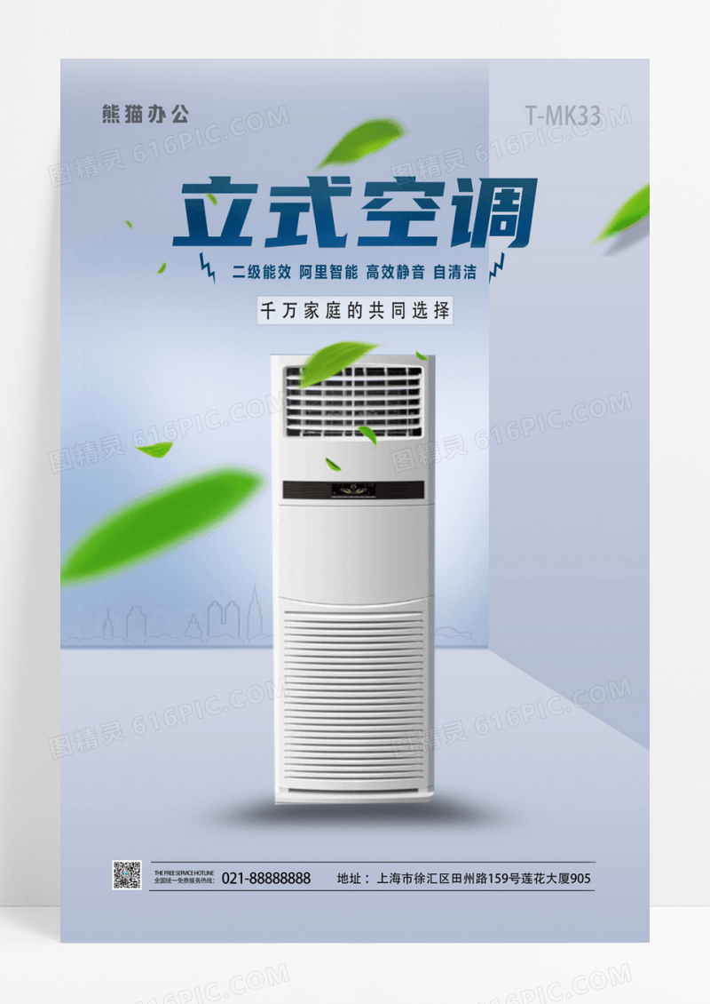 立式空调产品宣传海报