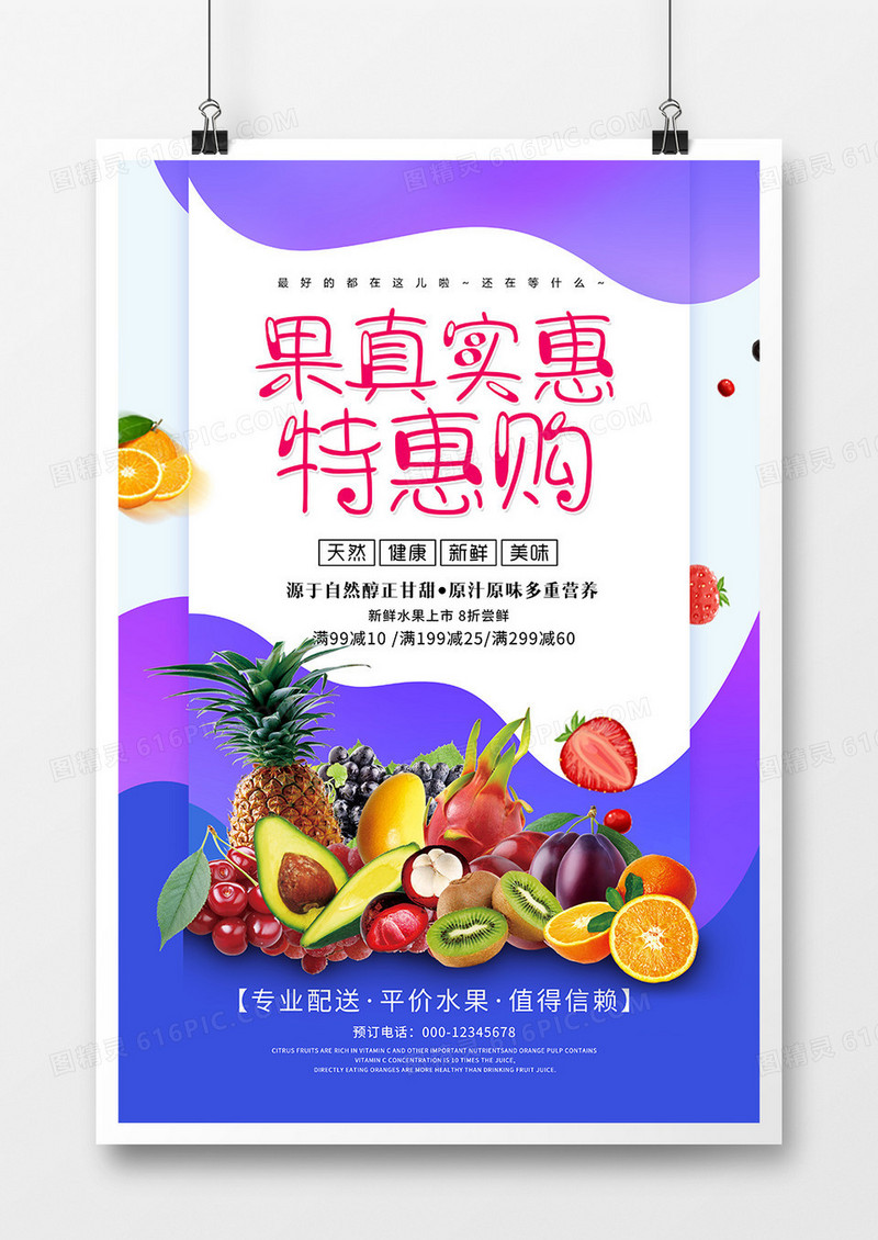 简约创意餐饮美食果真实惠特惠购海报