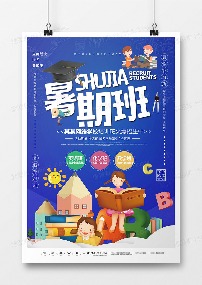卡通暑期班培训海报设计