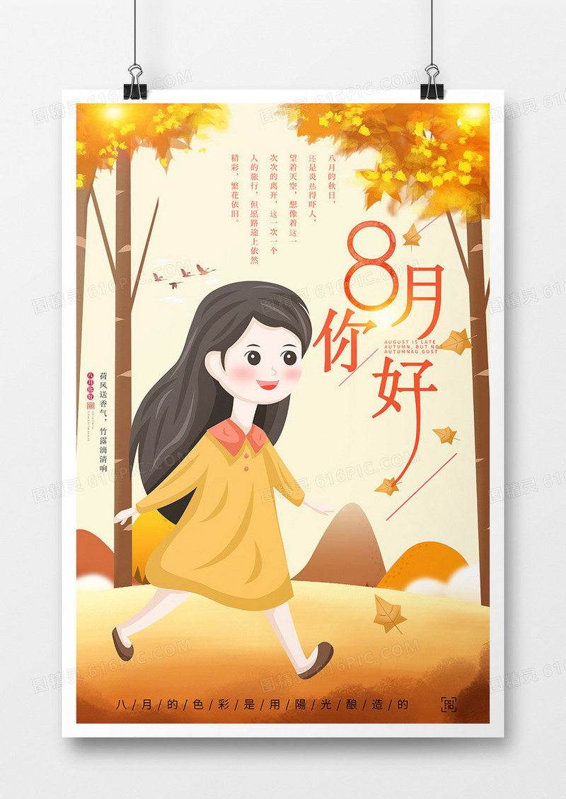 黄色立秋八月你好海报