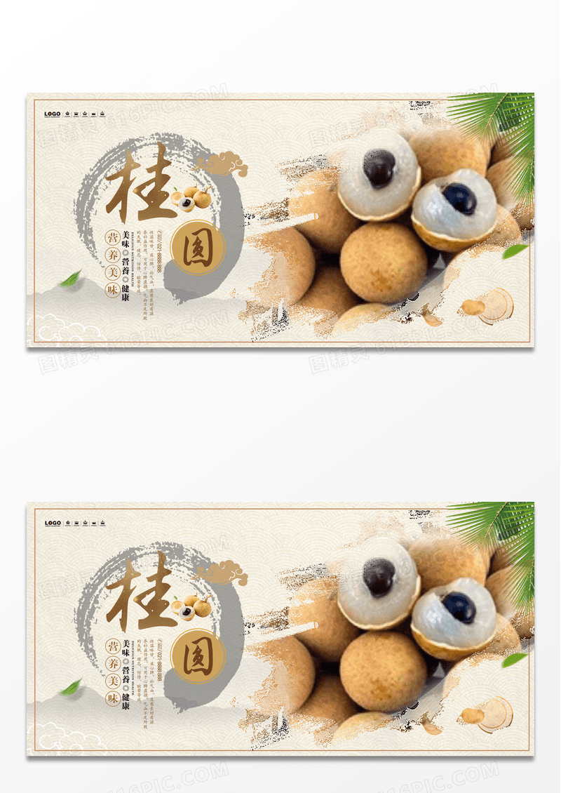 美味桂圆养生食品宣传展板