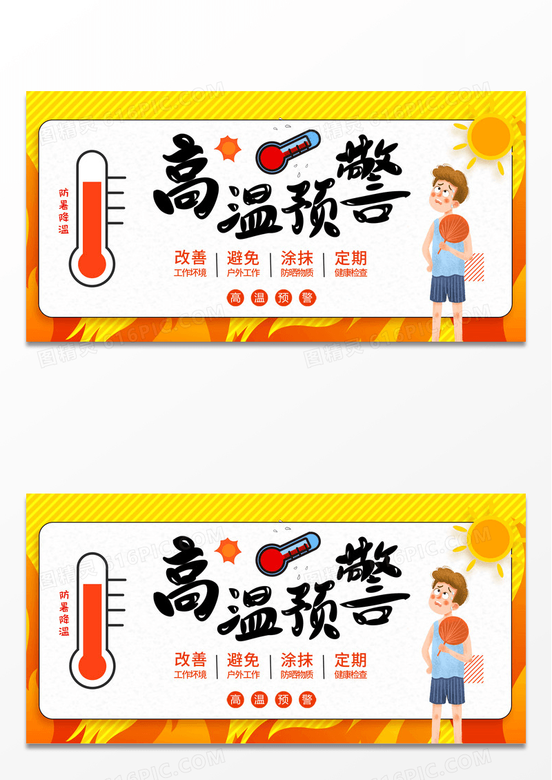 天气预报高温预警夏季人物出汗卡通展板