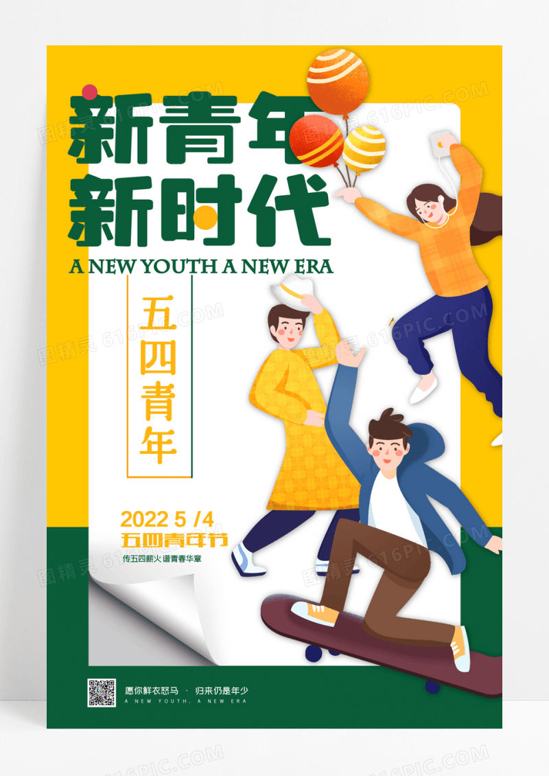 五四青年节青年海报创意