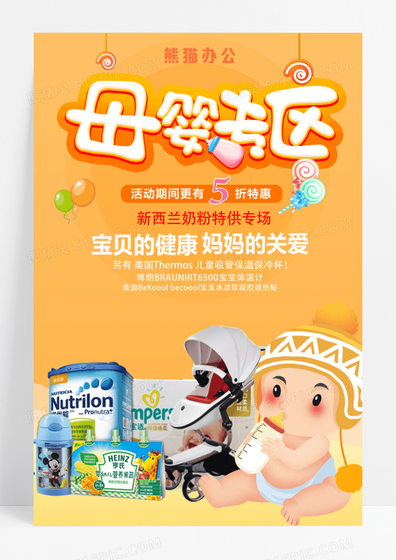 橙色简约母婴生活用品促销海报