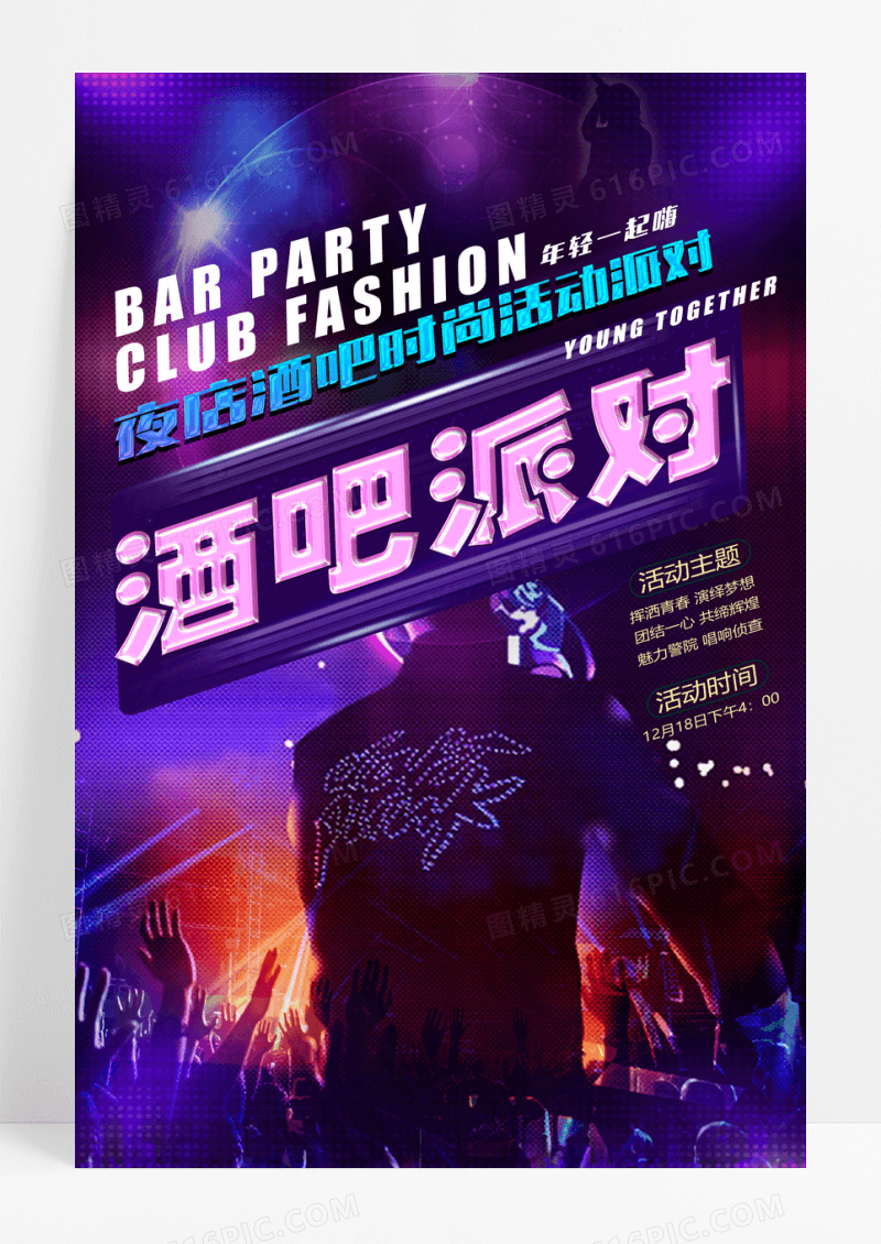 创意时尚炫彩夜店酒吧派对活动宣传海报