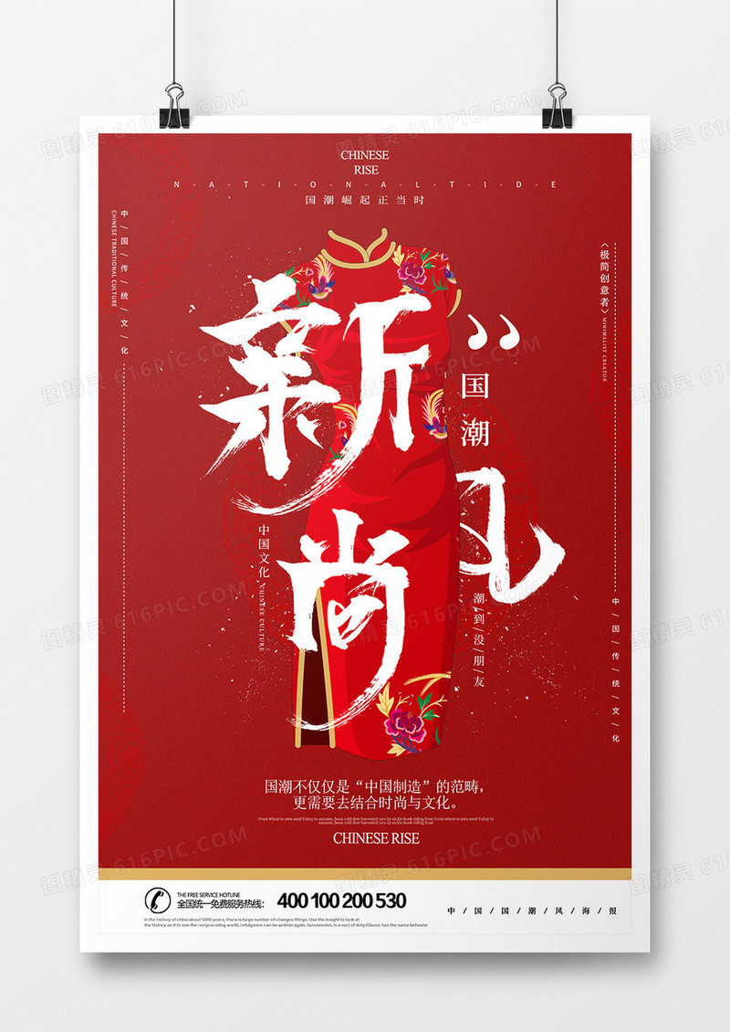 红色大气毛笔字国朝新风尚创意宣传海报