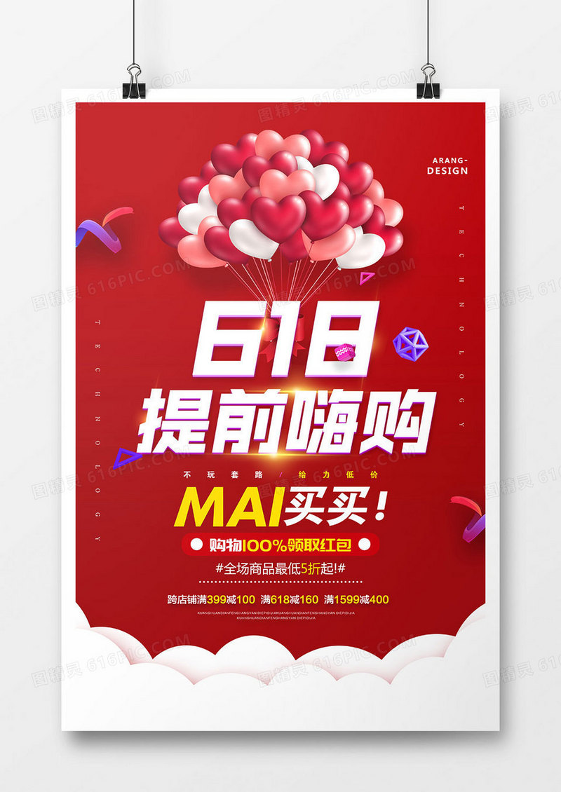 创意时尚618促销海报
