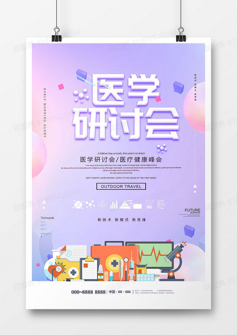 创意时尚医学研讨会海报