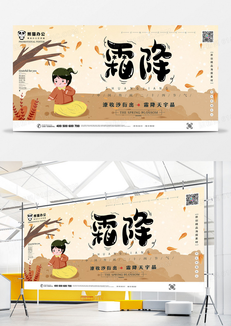 卡通风霜降展板