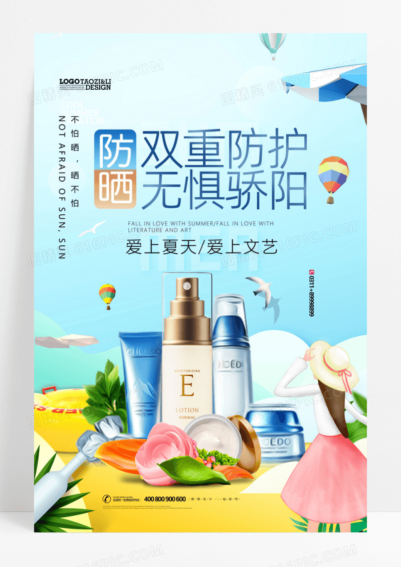 简洁夏日防晒霜化妆品海报设计