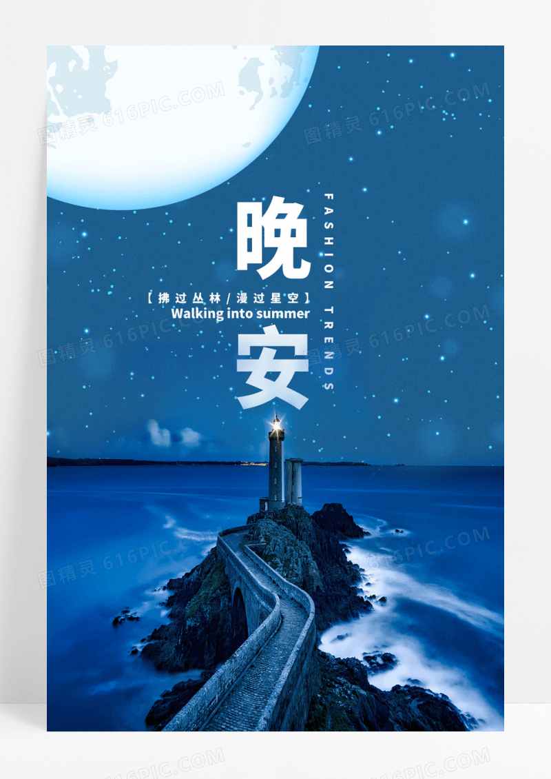 晚安清新风格海报模板