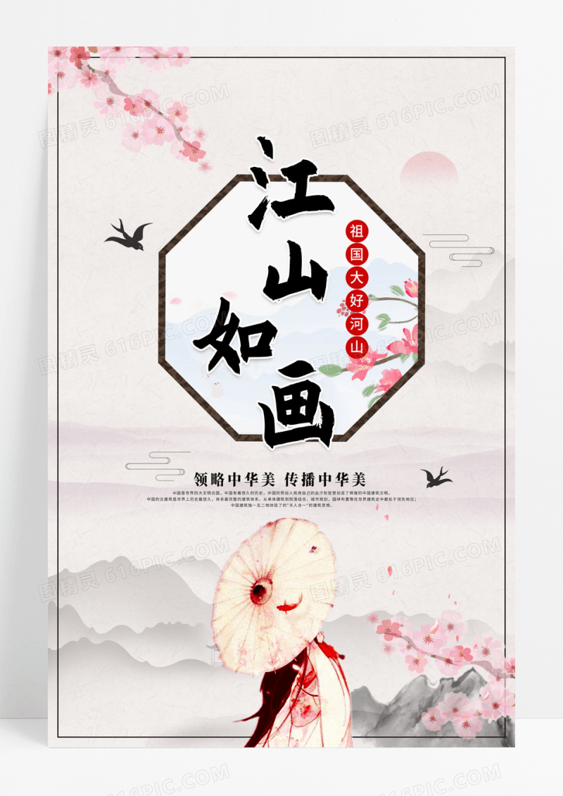 粉色水墨中国风江山如画海报设计