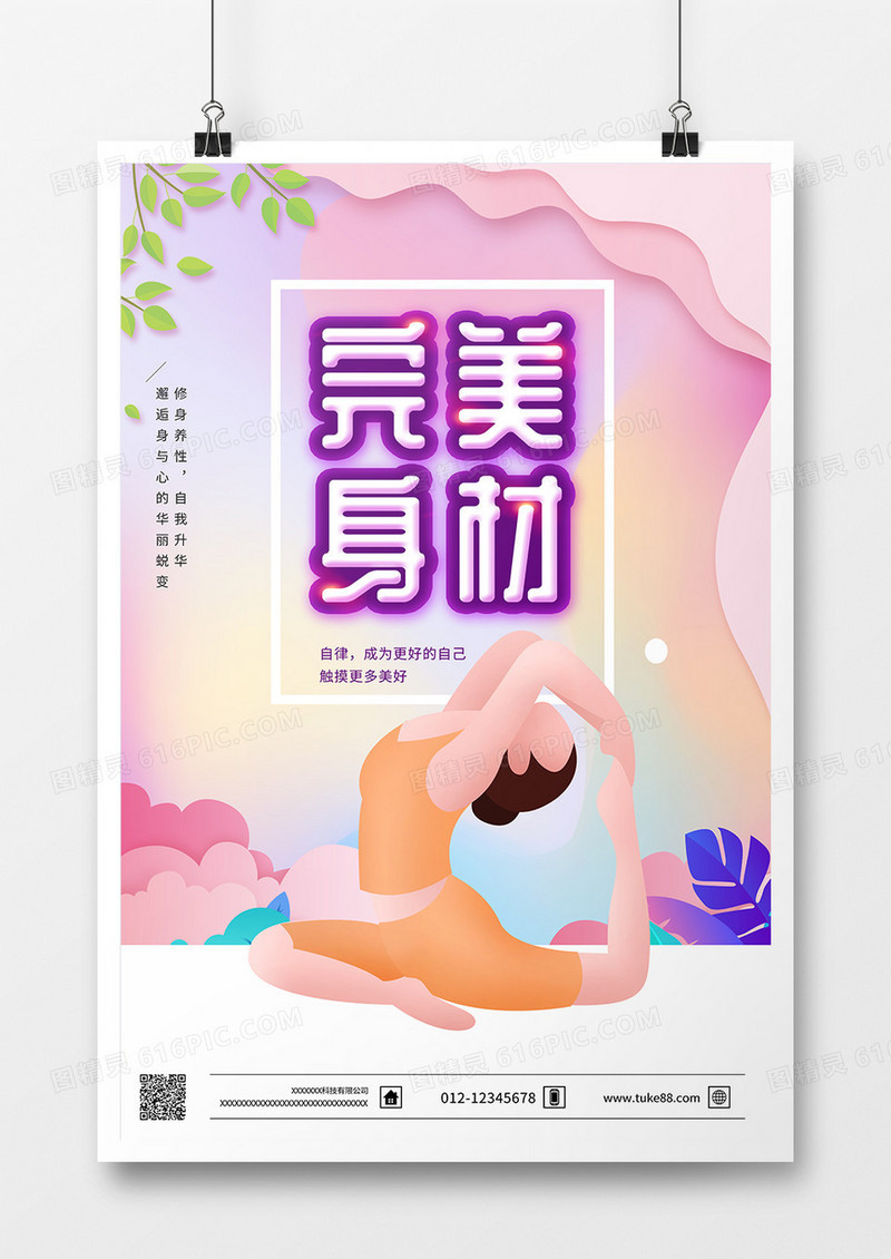 简约完美身材健身瑜伽海报