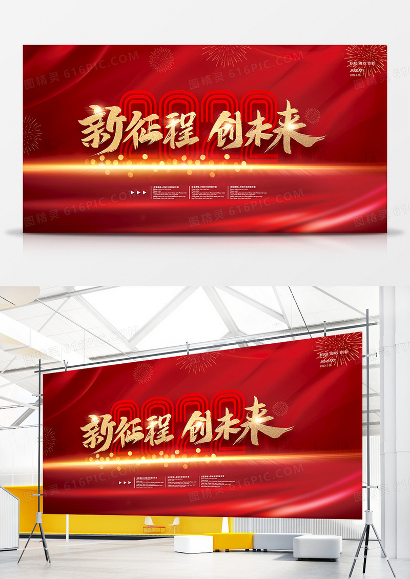 2022年会新征程创未来年终总结活动展板