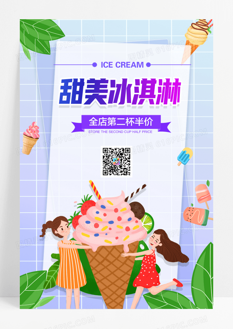 甜美冰淇淋海报