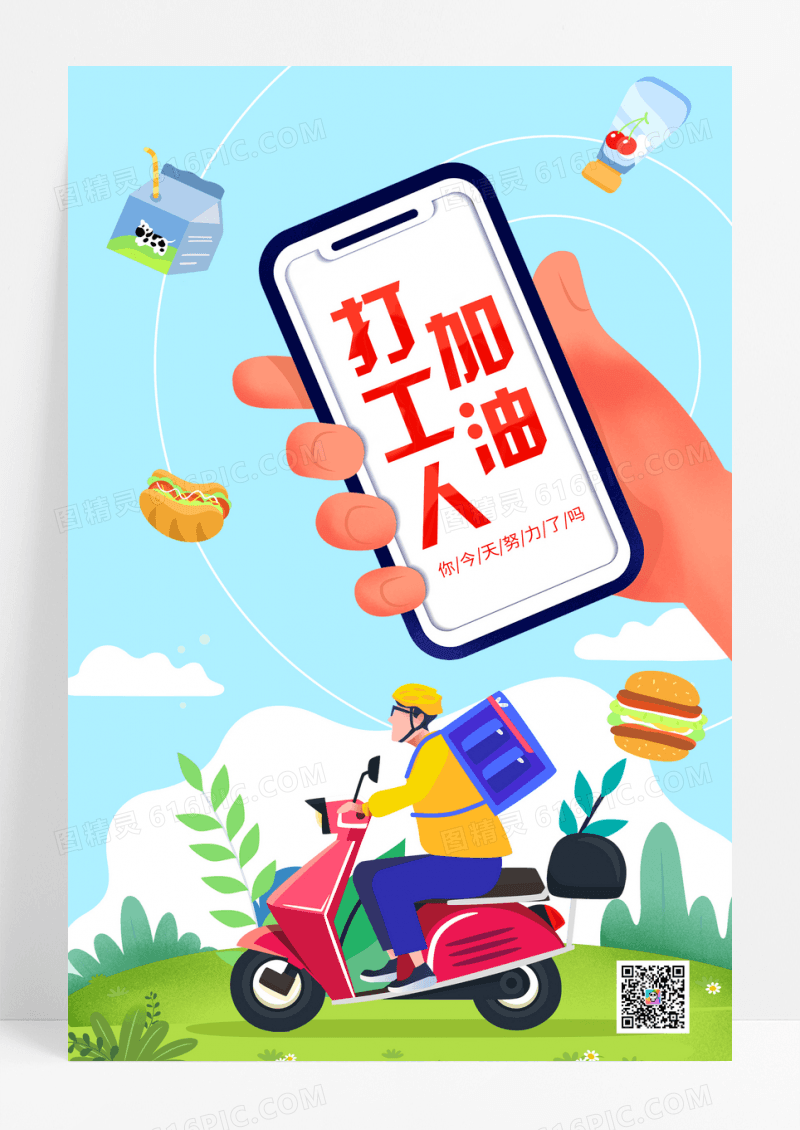 蓝色卡通插画加油打工人宣传海报