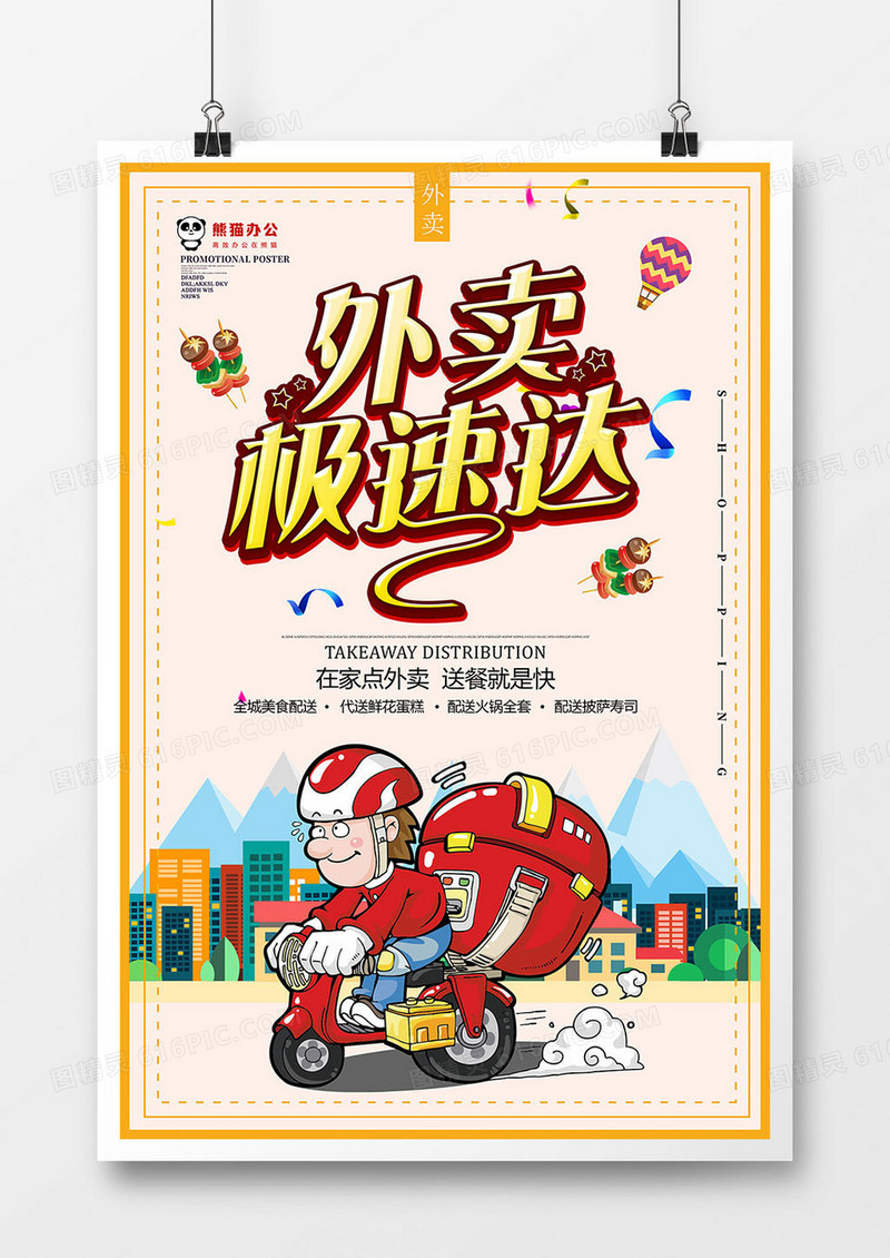  简约外卖极速达海报设计