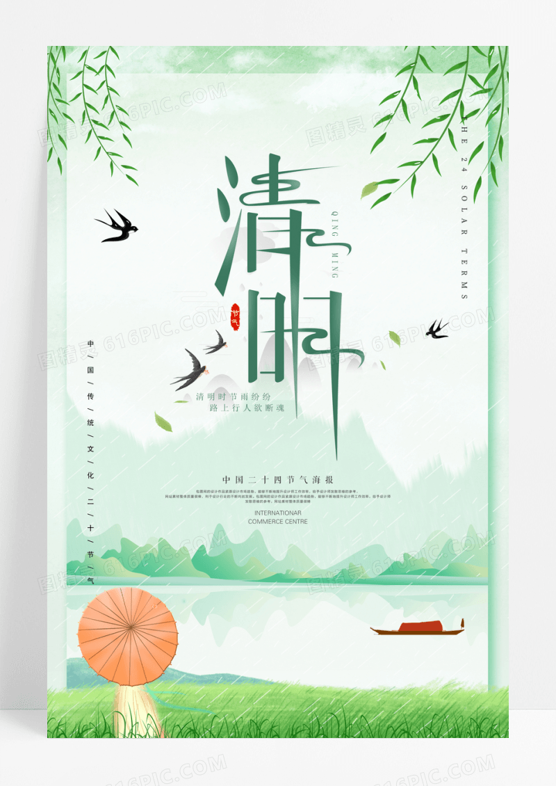 中国二十四节气清明节踏青宣传海报
