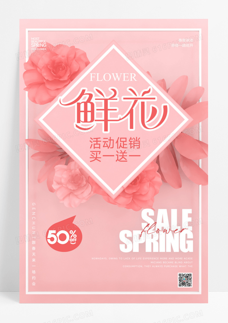 鲜花活动海报