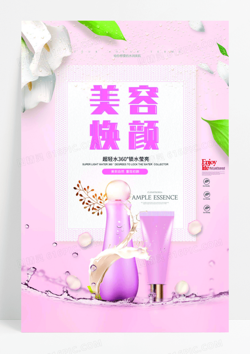 大气简约时尚精致焕颜美容化妆品海报
