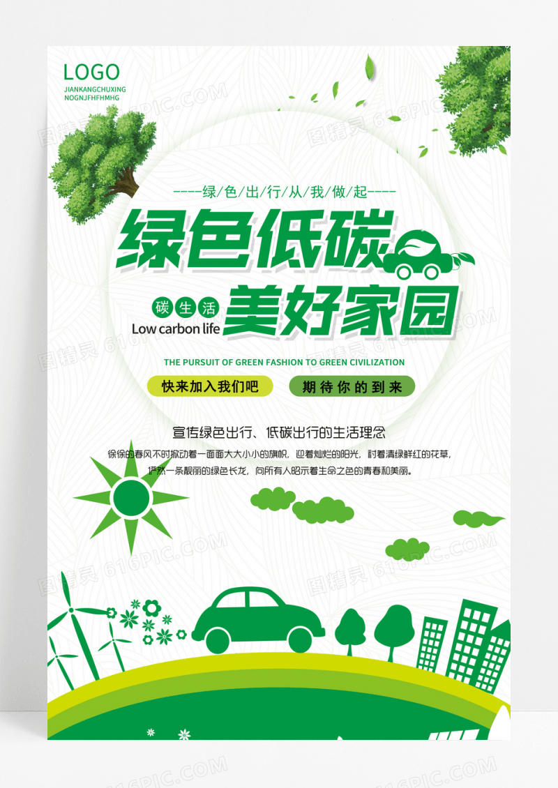 绿色低碳主题宣传海报