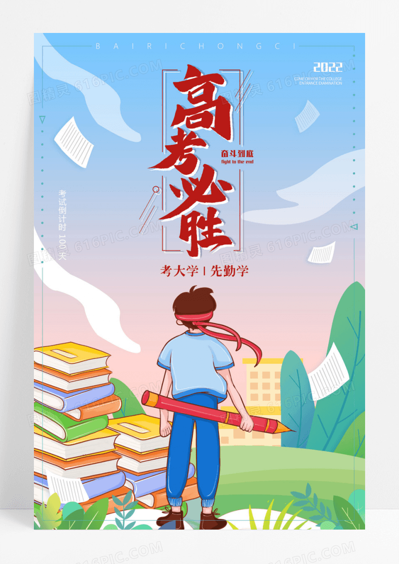 高考必胜教育系列海报设计