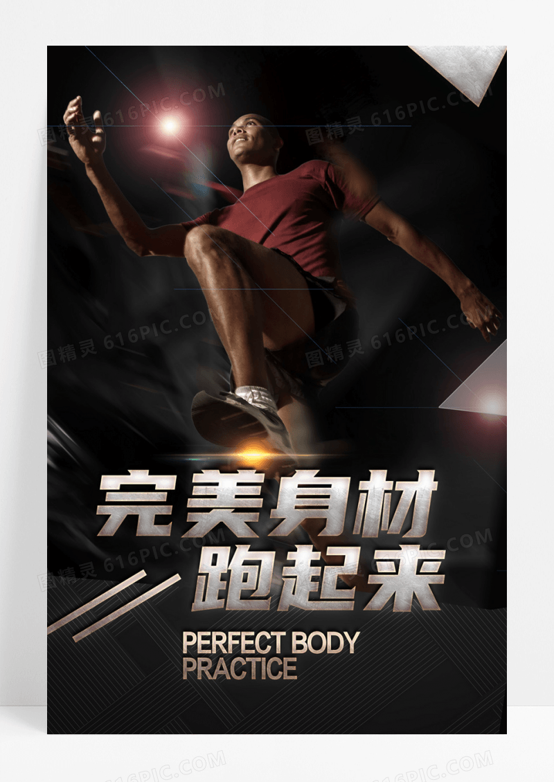健身运动跑步海报