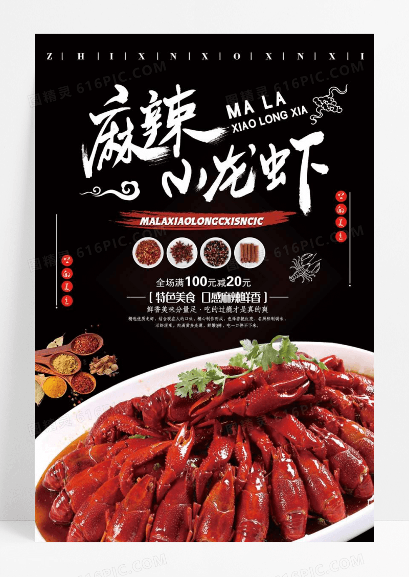 麻辣小龙虾餐饮美食海报设计模板