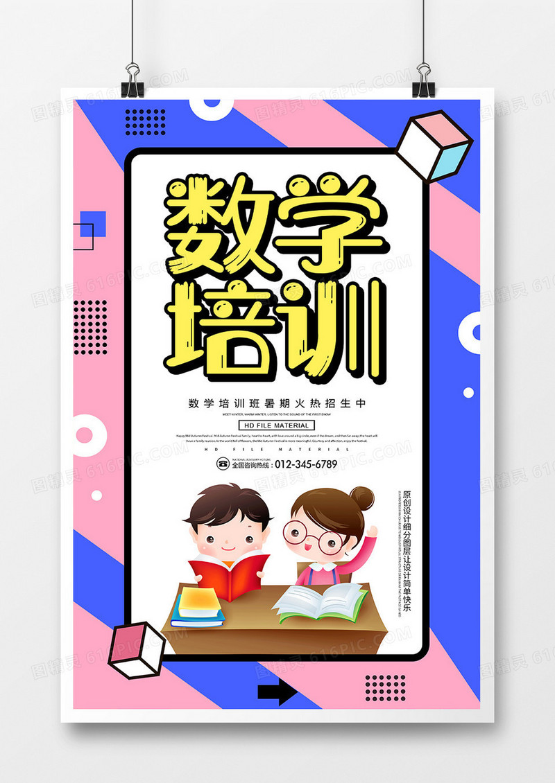 卡通数学培训教育宣传招生