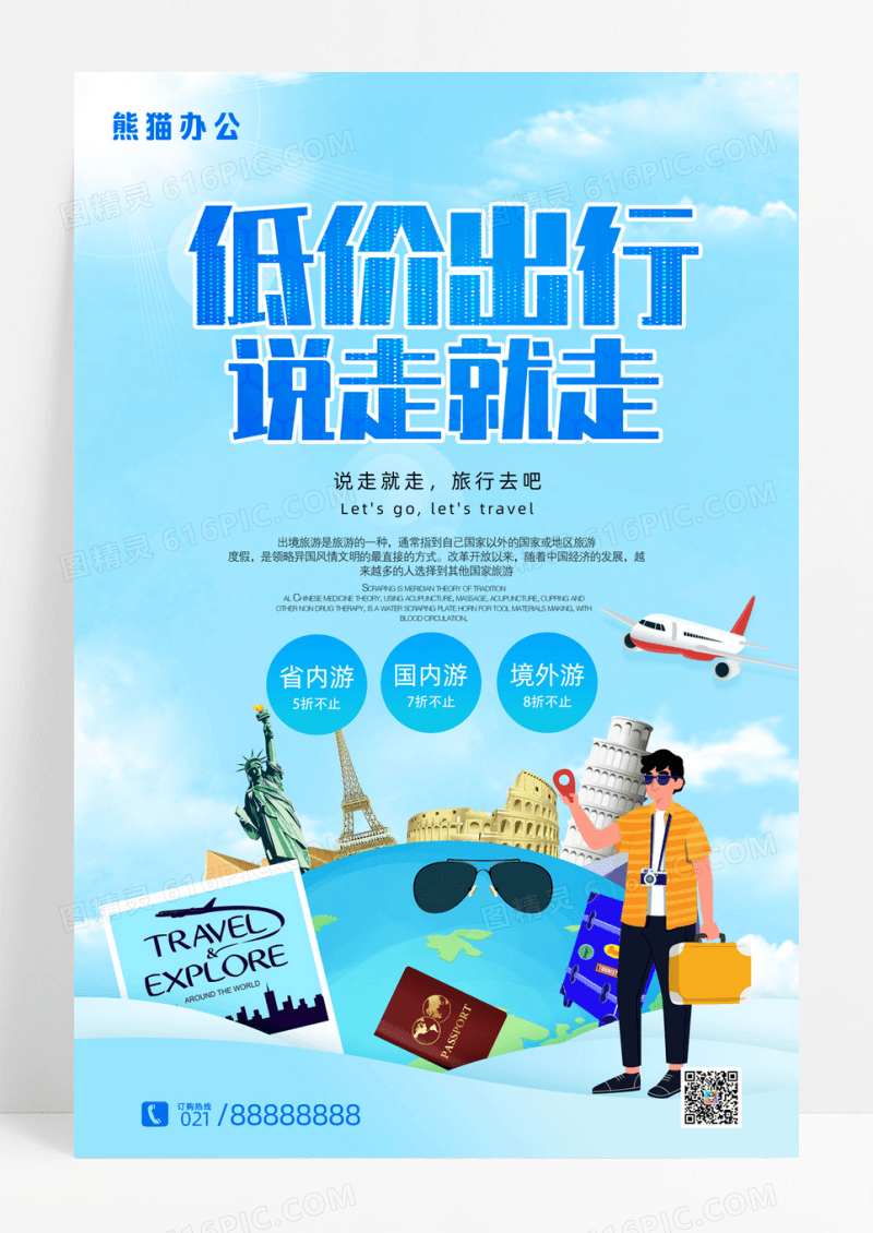蓝色清新低价出行境外旅游海报