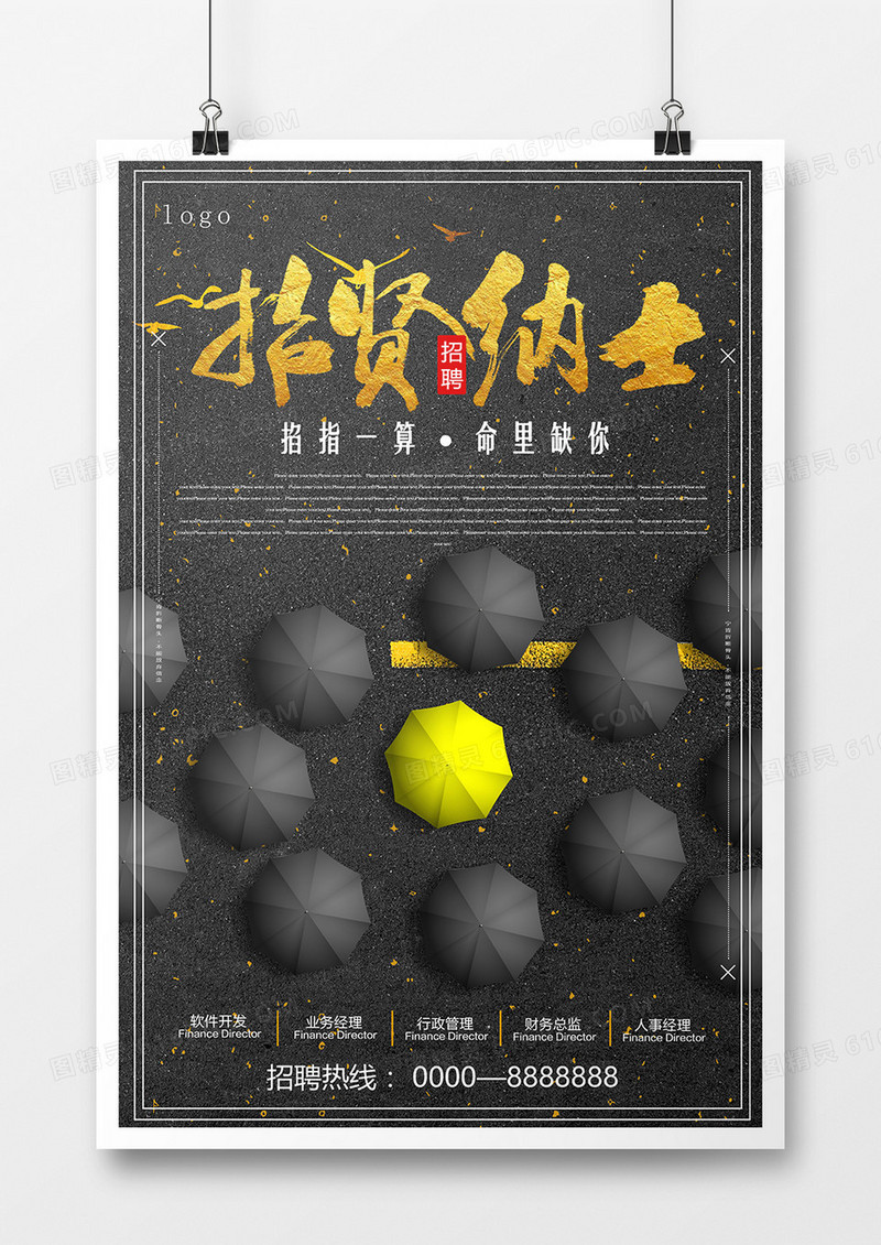 企业黑色背景招聘海报