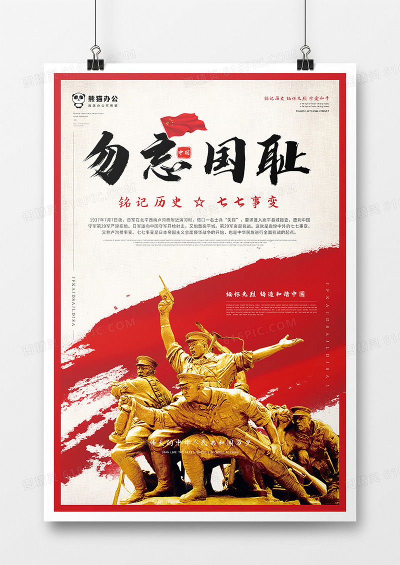 勿忘历史七七事变海报模板设计