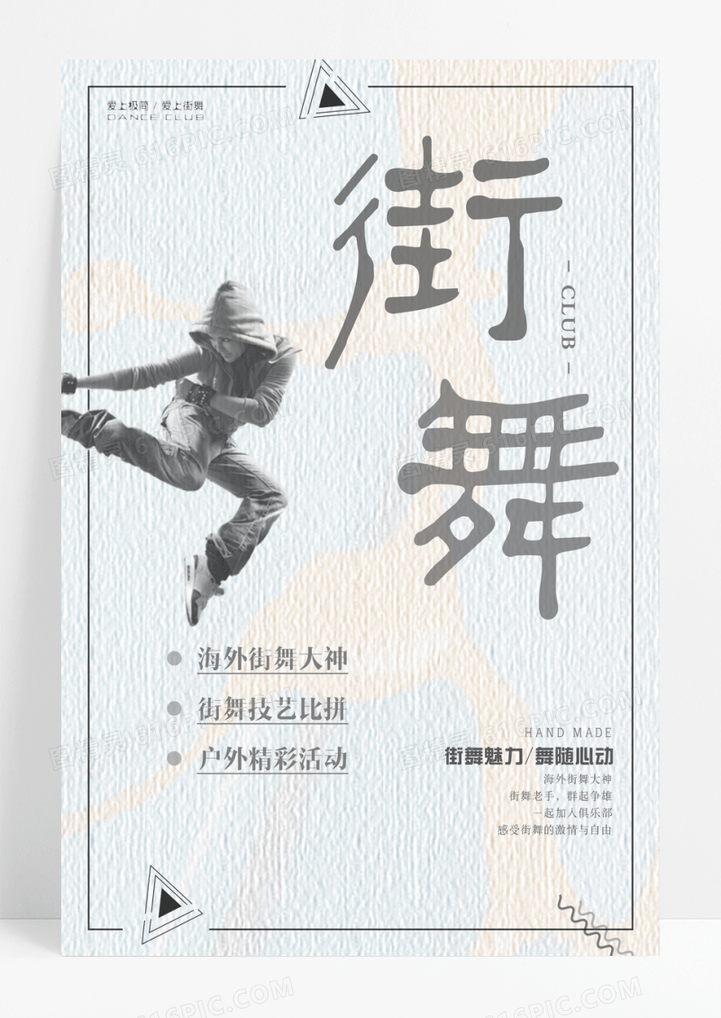 极简街舞俱乐部展示海报