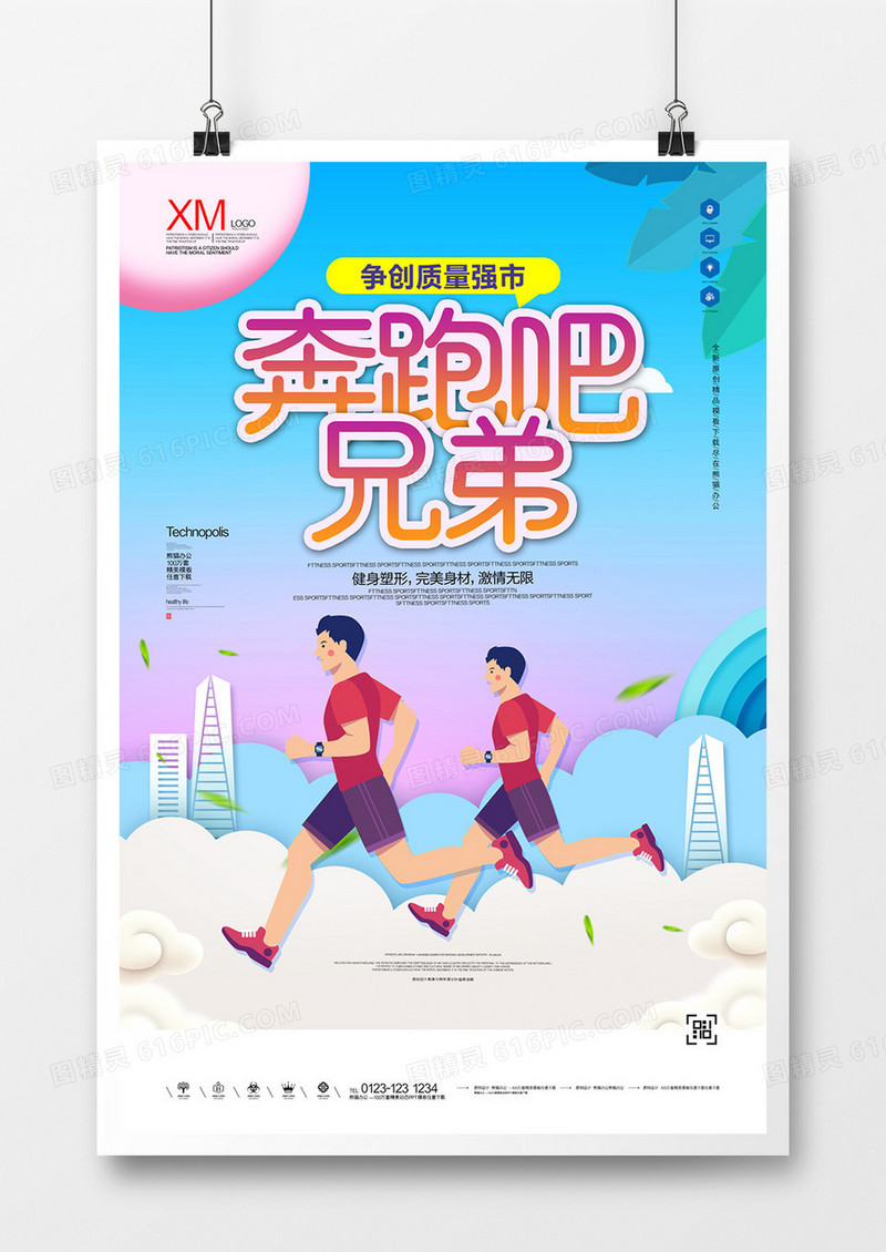 奔跑吧兄弟宣传海报广告模板设计