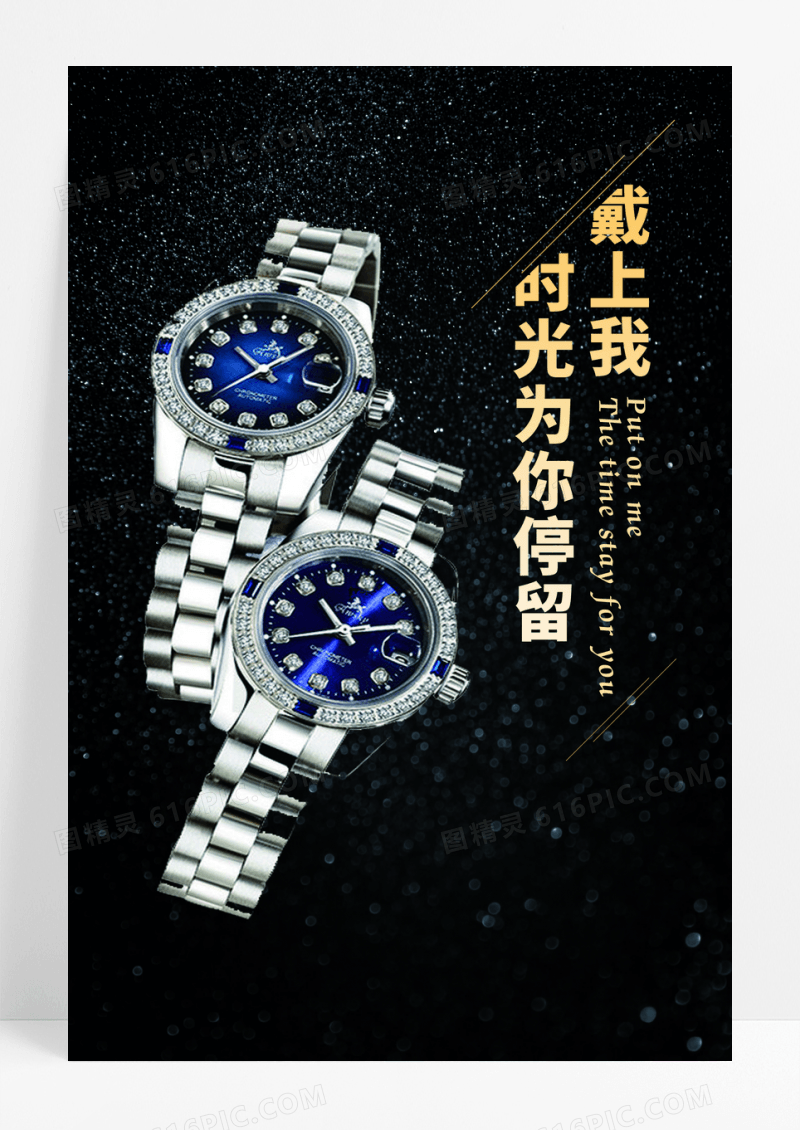 黑色大气精致手表海报