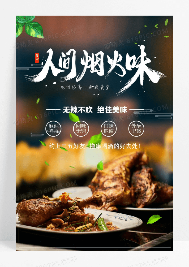 人间烟火味海报