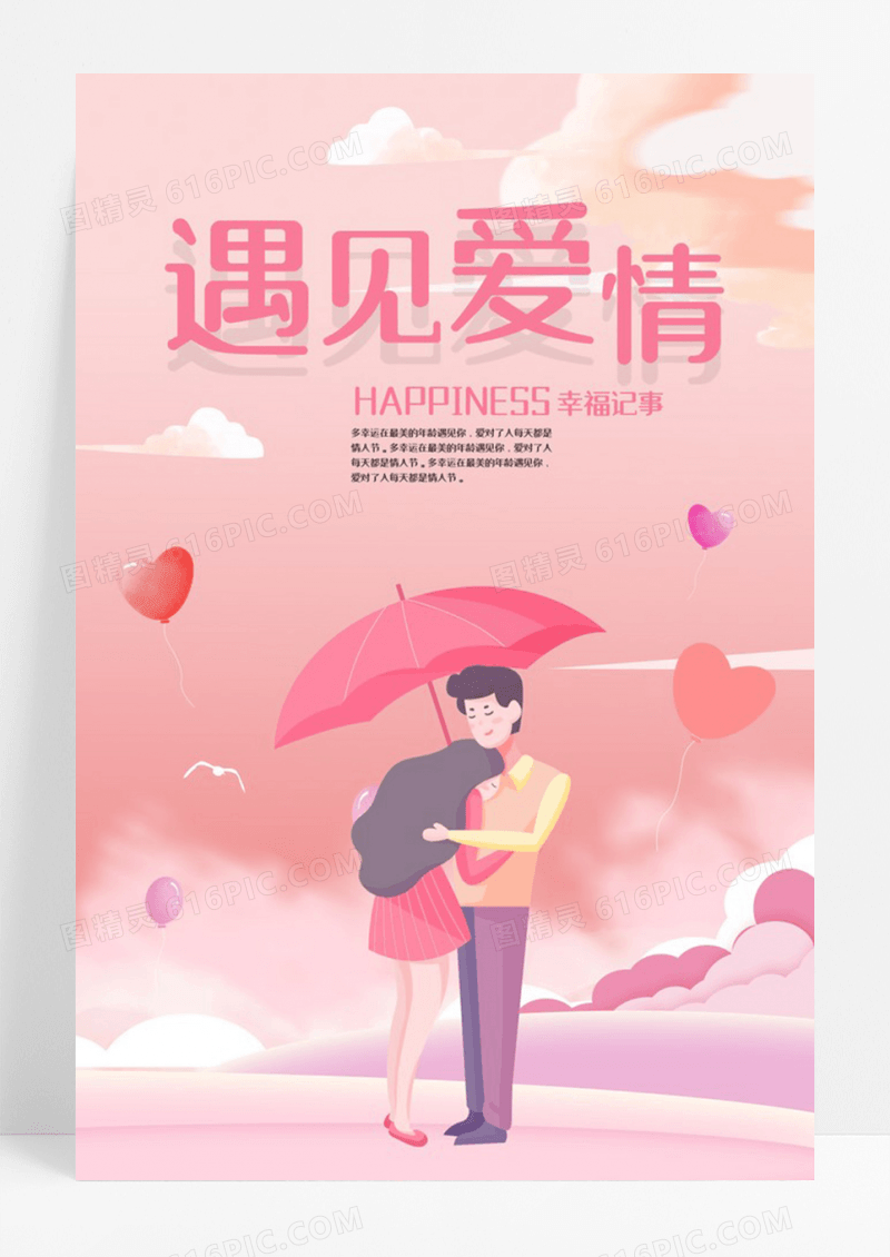 遇见爱情情侣海报