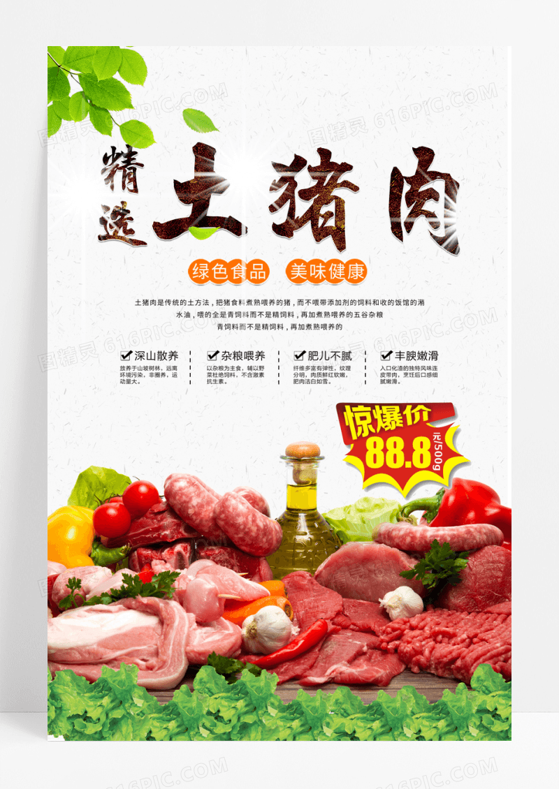 简约特色土猪肉促销海报